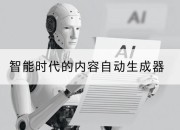 智能时代的内容自动生成器