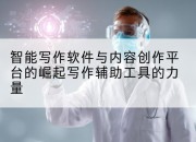 智能写作软件与内容创作平台的崛起写作辅助工具的力量