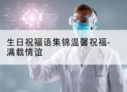 生日祝福语集锦温馨祝福-满载情谊
