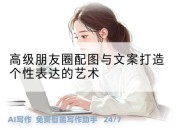 高级朋友圈配图与文案打造个性表达的艺术