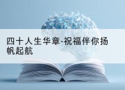 四十人生华章-祝福伴你扬帆起航