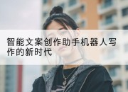 智能文案创作助手机器人写作的新时代