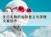 生日礼物的独特意义与深情文案创作