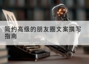简约高级的朋友圈文案撰写指南