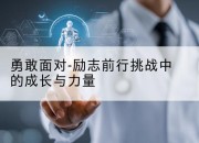 勇敢面对-励志前行挑战中的成长与力量