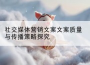 社交媒体营销文案文案质量与传播策略探究