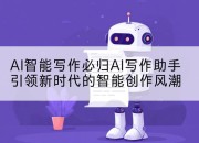 AI智能写作必归AI写作助手引领新时代的智能创作风潮