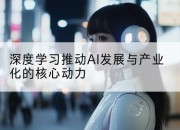 深度学习推动AI发展与产业化的核心动力