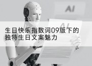生日快乐指数词09版下的独特生日文案魅力