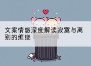文案情感深度解读寂寞与离别的缠绕