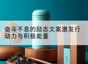 奋斗不息的励志文案激发行动力与积极能量