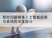 即时问题解答人工智能应用与系统的深度探讨