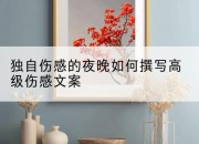 独自伤感的夜晚如何撰写高级伤感文案
