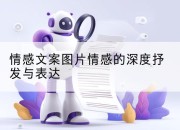 情感文案图片情感的深度抒发与表达