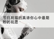 节日祝福的真谛你心中最期盼的祝愿