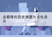 点都德的历史渊源与文化含义