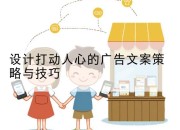 设计打动人心的广告文案策略与技巧