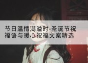 节日温情满溢时-圣诞节祝福语与暖心祝福文案精选