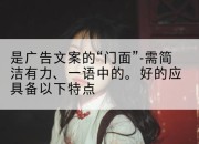是广告文案的“门面”-需简洁有力、一语中的。好的应具备以下特点