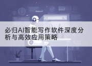 必归AI智能写作软件深度分析与高效应用策略