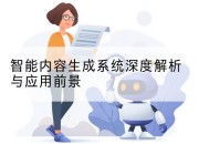 智能内容生成系统深度解析与应用前景