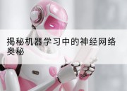 揭秘机器学习中的神经网络奥秘