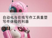 自动化与在线写作工具重塑写作体验的利器