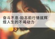 奋斗不息-励志前行铸就辉煌人生的不竭动力