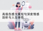 高级伤感文案短句深度情感剖析与人生体悟