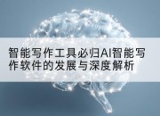 智能写作工具必归AI智能写作软件的发展与深度解析