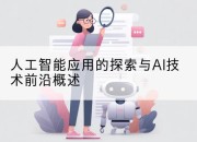 人工智能应用的探索与AI技术前沿概述