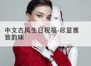 中文古风生日祝福-尽显雅致韵味