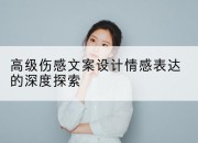 高级伤感文案设计情感表达的深度探索