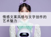 情感文案风格与文字创作的艺术魅力
