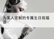 为某人定制的专属生日祝福语