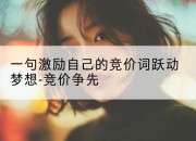 一句激励自己的竞价词跃动梦想-竞价争先