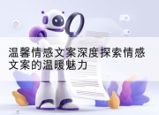 温馨情感文案深度探索情感文案的温暖魅力