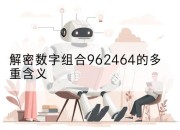 解密数字组合962464的多重含义