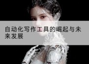 自动化写作工具的崛起与未来发展
