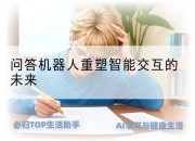 问答机器人重塑智能交互的未来