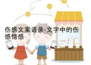 伤感文案语录-文字中的伤感情感
