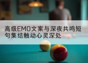 高级EMO文案与深夜共鸣短句集结触动心灵深处