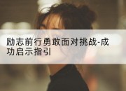 励志前行勇敢面对挑战-成功启示指引