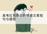 高考红包背后的情感文案短句与感悟