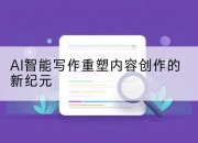 AI智能写作重塑内容创作的新纪元