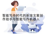 智能写作时代的新宠文案创作助手与智能写作机器人