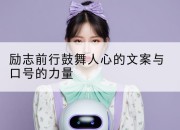 励志前行鼓舞人心的文案与口号的力量