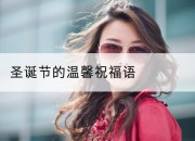 圣诞节的温馨祝福语
