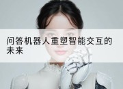 问答机器人重塑智能交互的未来