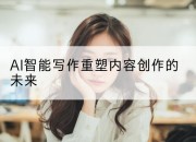 AI智能写作重塑内容创作的未来